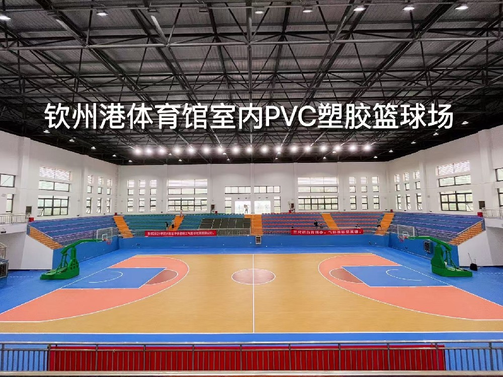 钦州港体育馆室内PVC塑胶篮球场项目