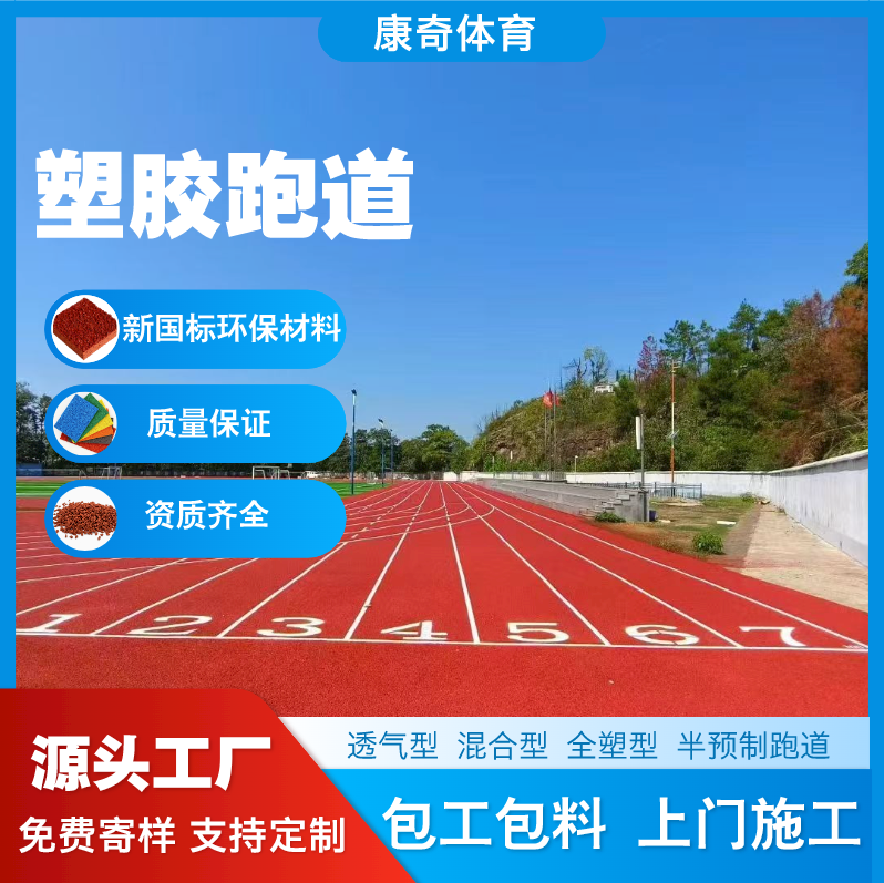 全塑型塑胶跑道