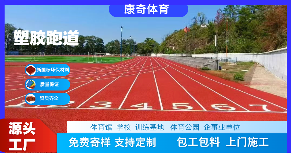 全塑型塑胶跑道