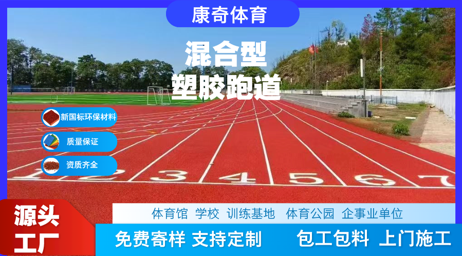 混合型塑胶跑道