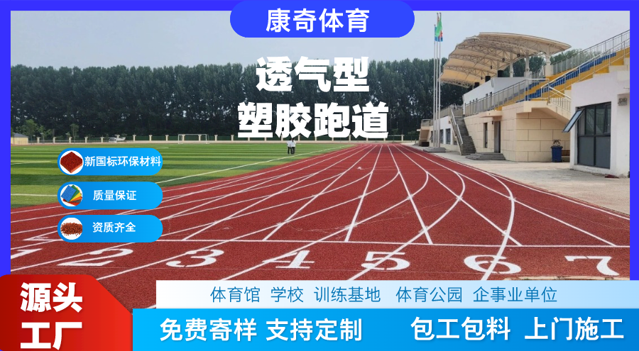 透气型塑胶跑道