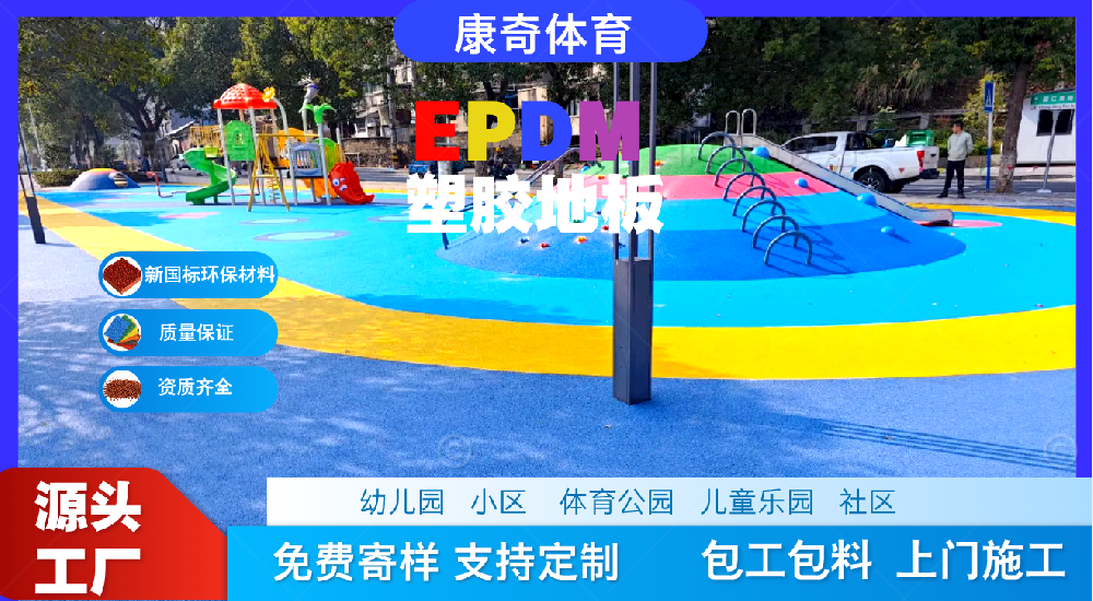 EPDM型塑胶跑道